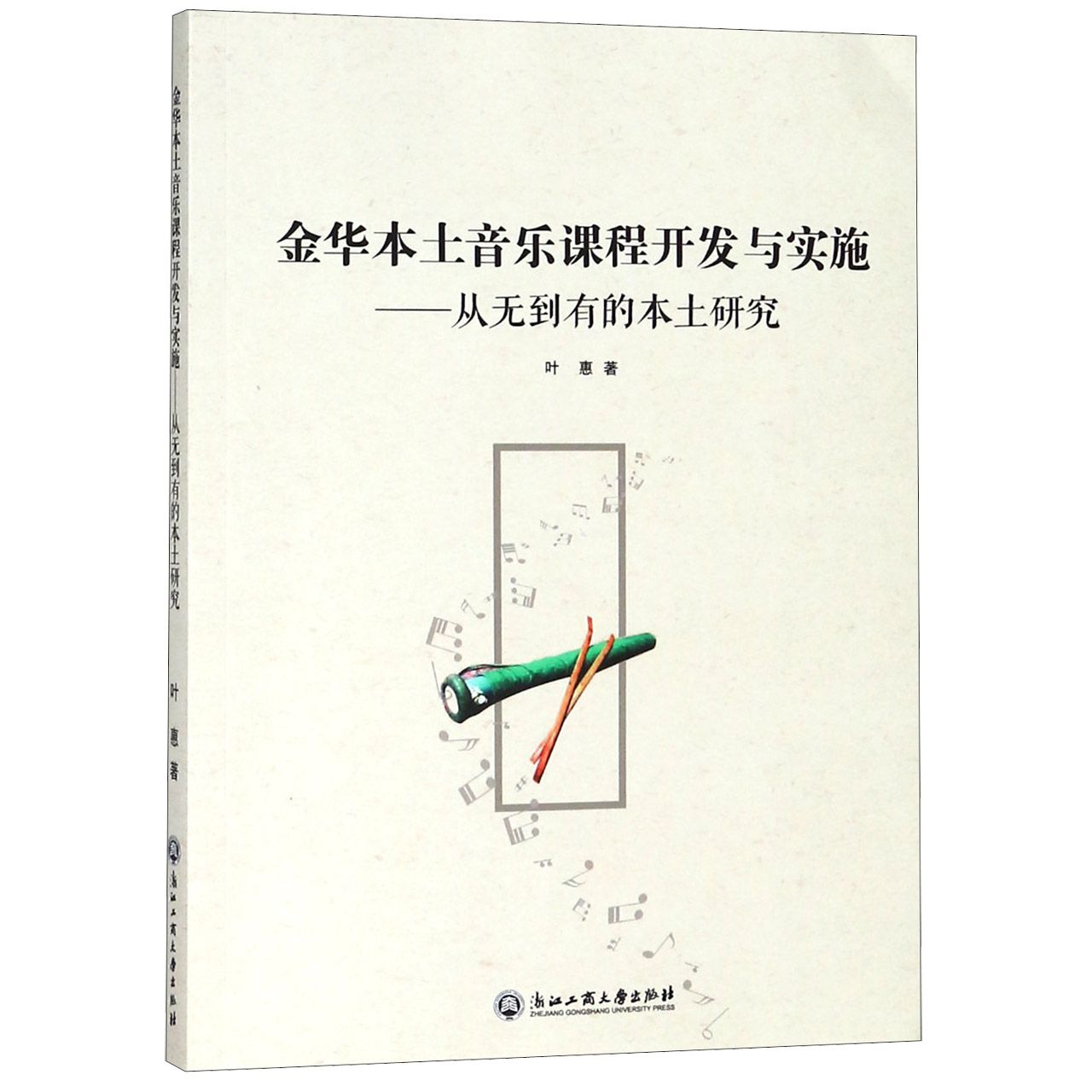 金华本土音乐课程开发与实施--从无到有的本土研究