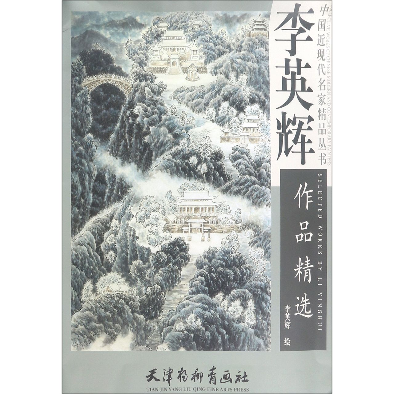 李英辉作品精选/中国近现代名家精品丛书