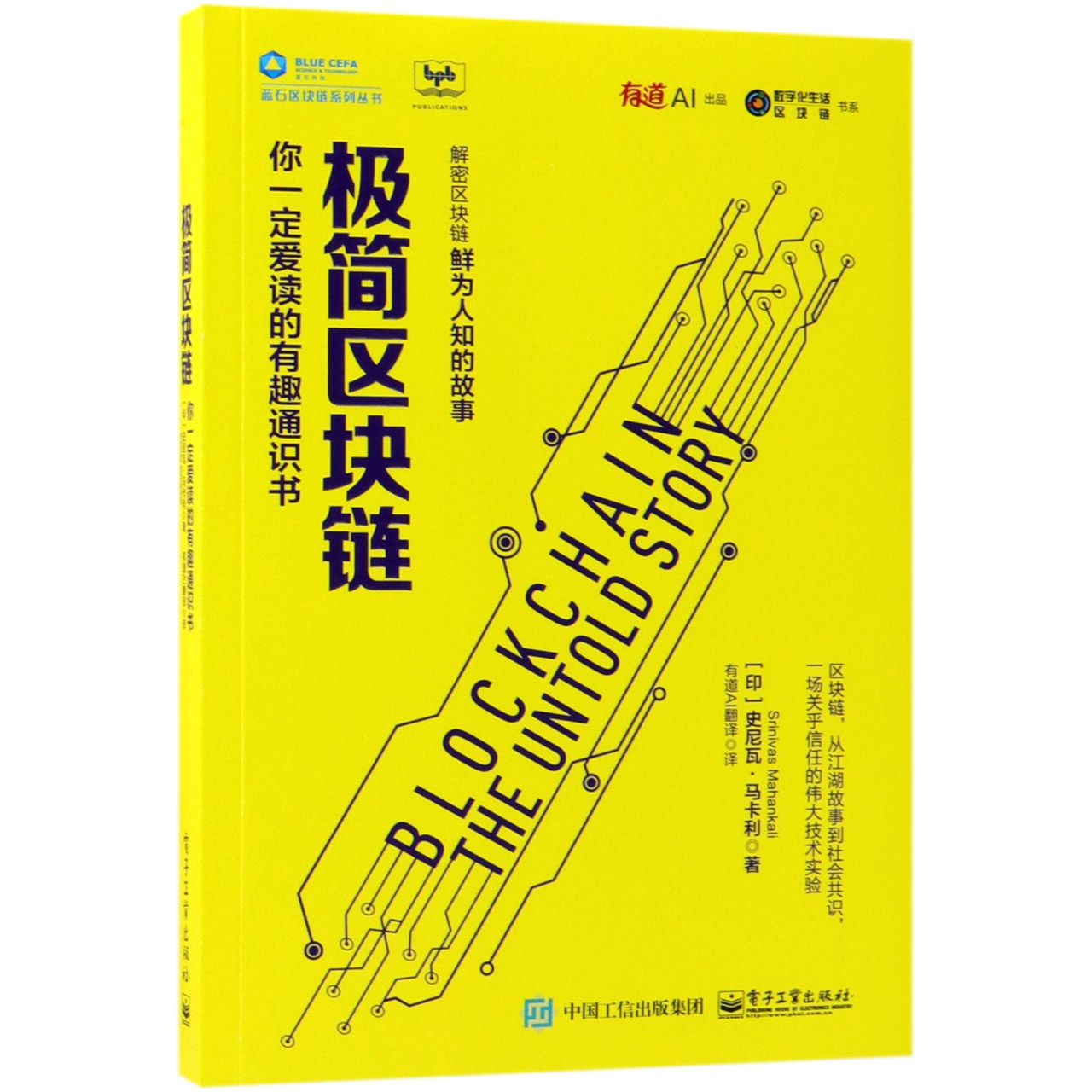 极简区块链(你一定爱读的有趣通识书)/蓝石区块链系列丛书/数字化生活区块链书系