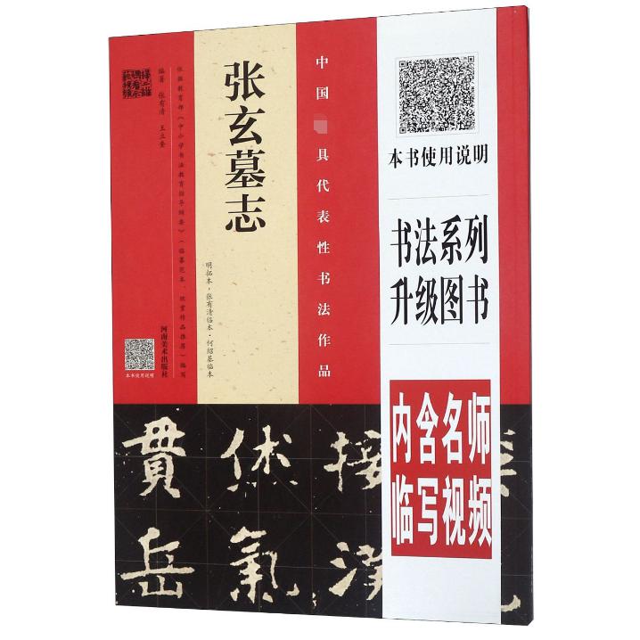 张玄墓志(明拓本张有清临本何绍基临本)/中国最具代表性书法作品