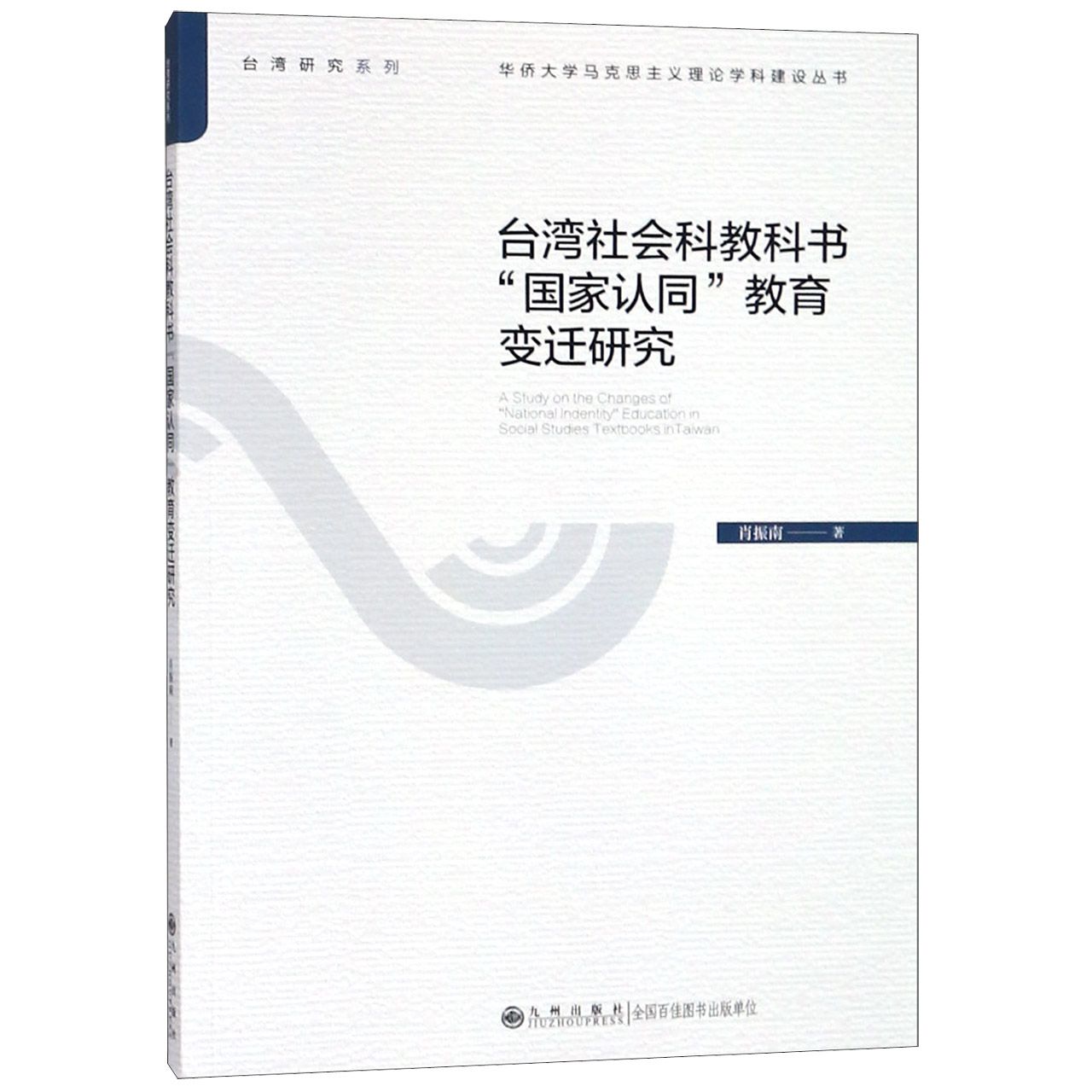 台湾社会科教科书国家认同教育变迁研究/华侨大学马克思主义理论学科建设丛书/台湾研究