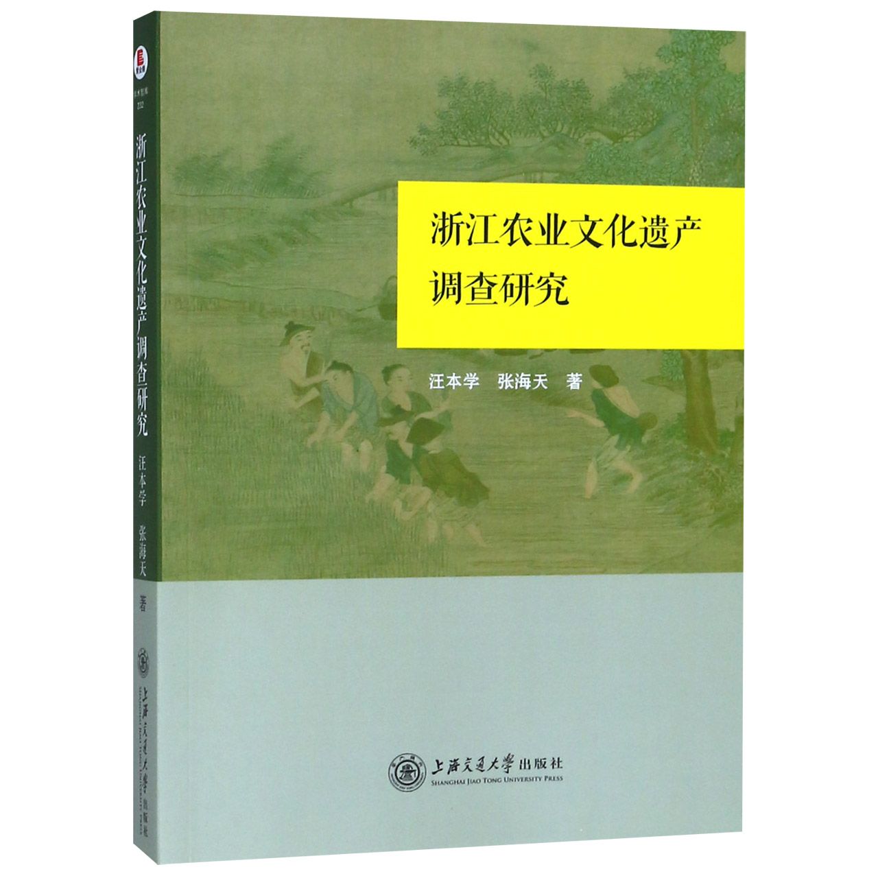 浙江农业文化遗产调查研究