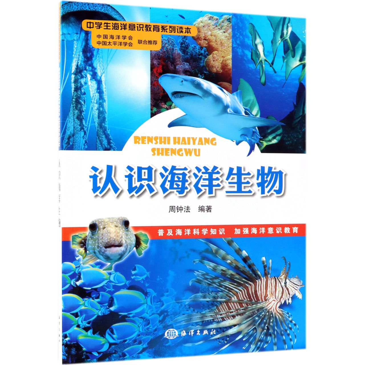 认识海洋生物（中学生海洋意识教育系列读本）