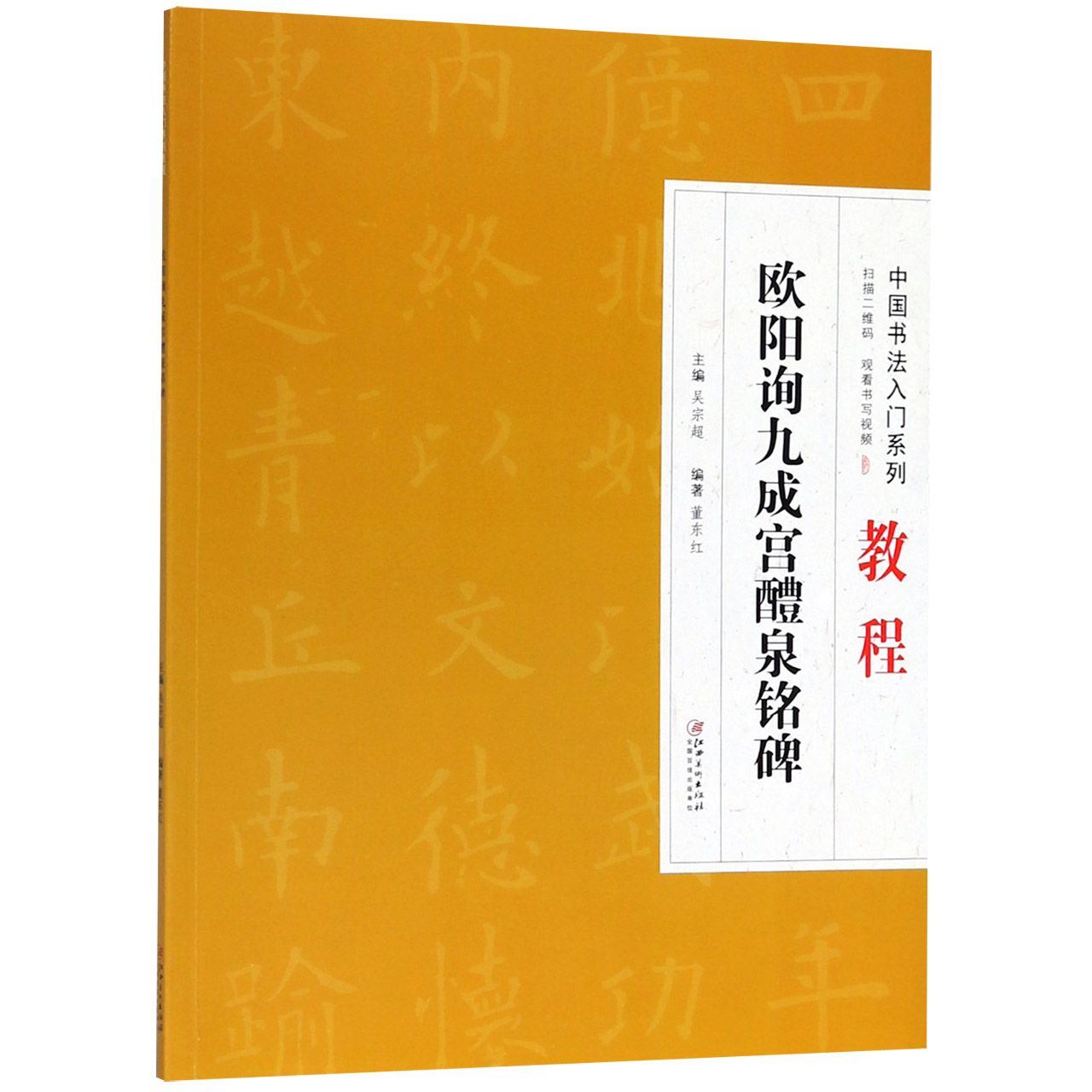 欧阳询九成宫醴泉铭碑（中国书法入门系列教程）