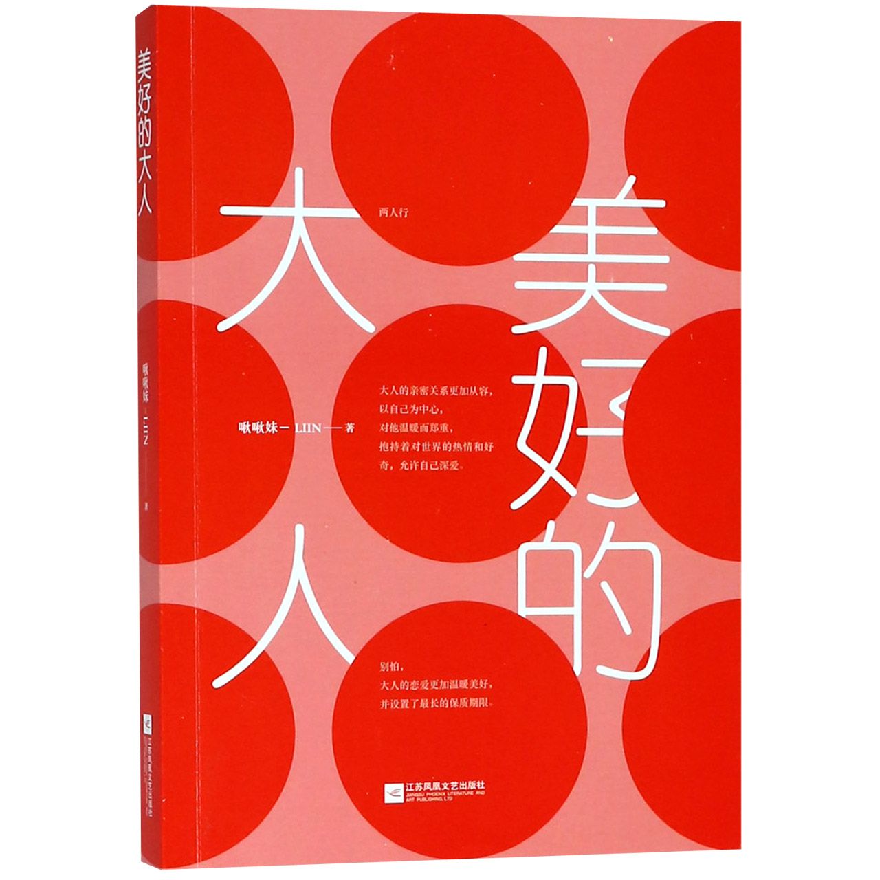 美好的大人