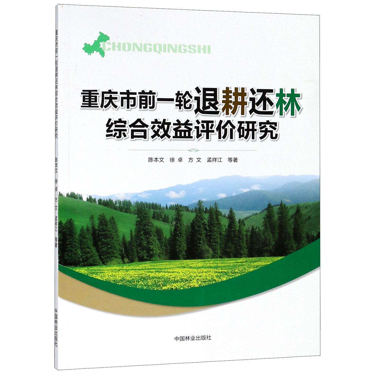 重庆市前一轮退耕还林综合效益评价研究