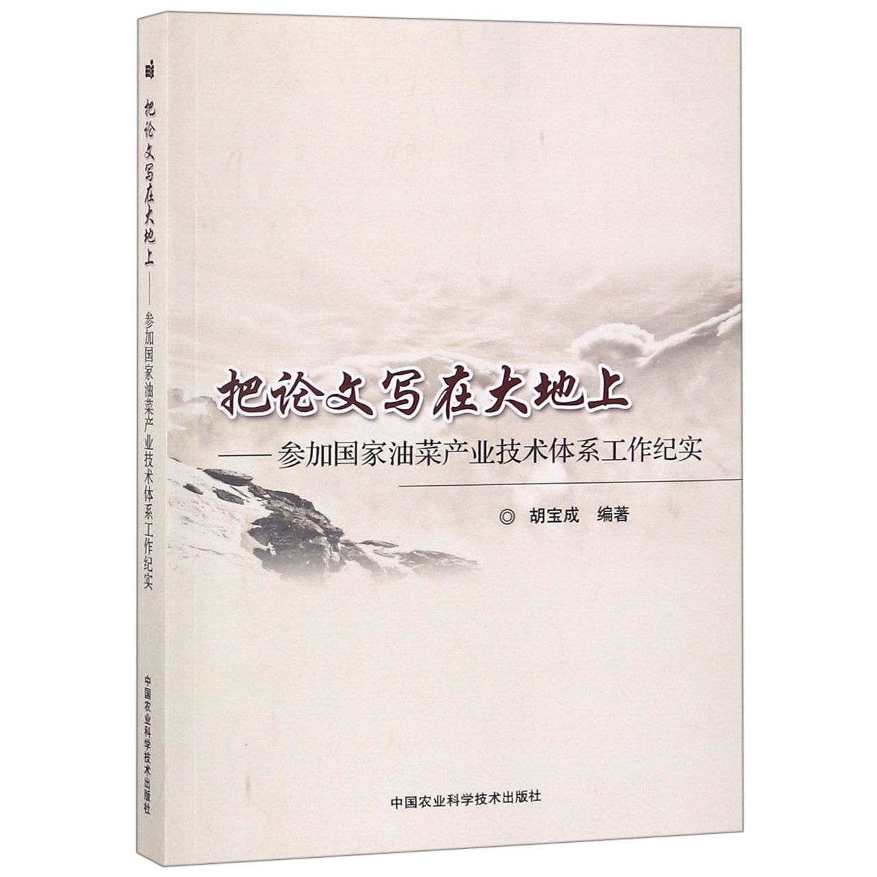 把论文写在大地上--参加国家油菜产业技术体系工作纪实