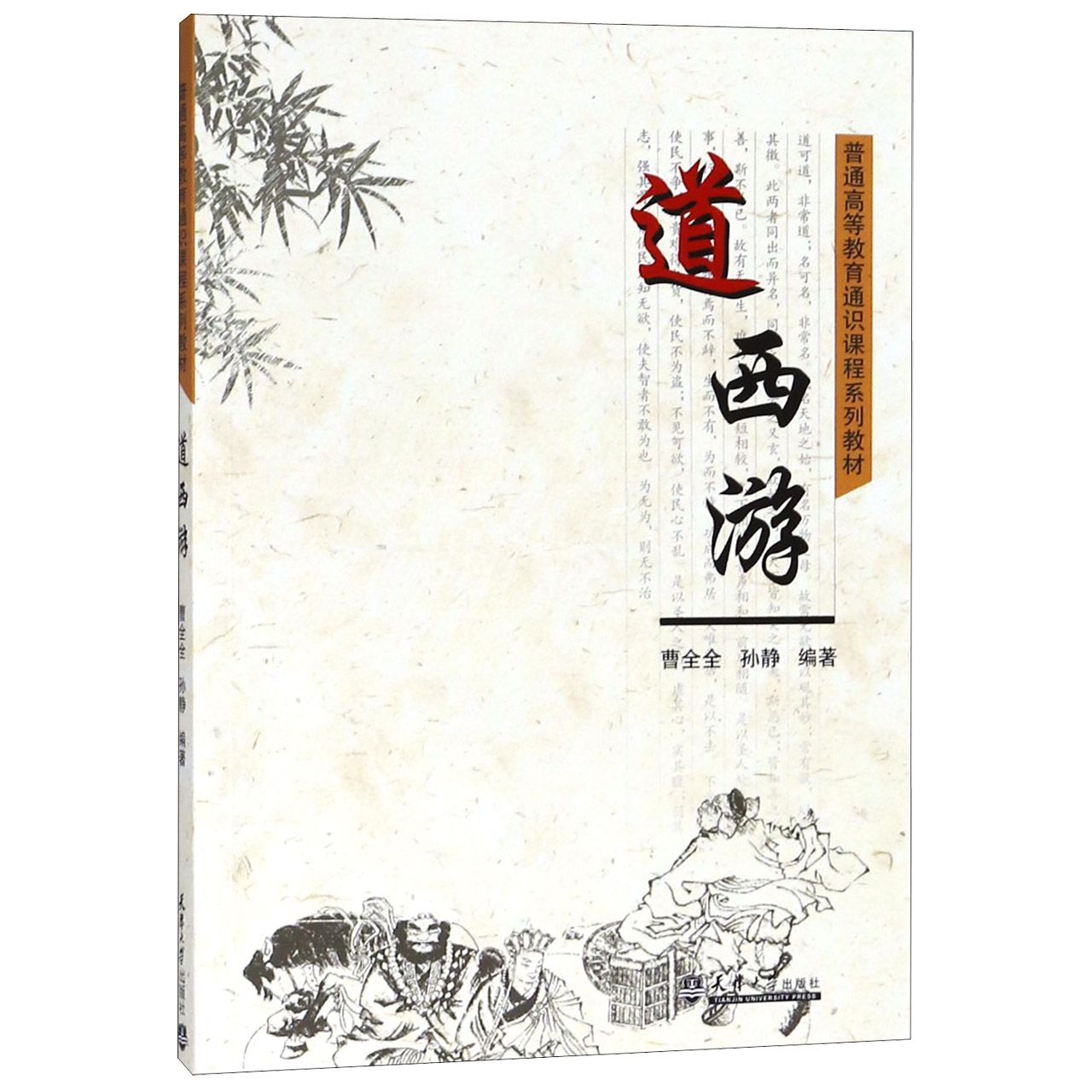 道西游（普通高等教育通识课程系列教材）
