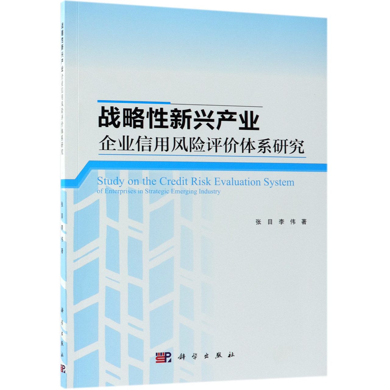 战略性新兴产业企业信用风险评价体系研究