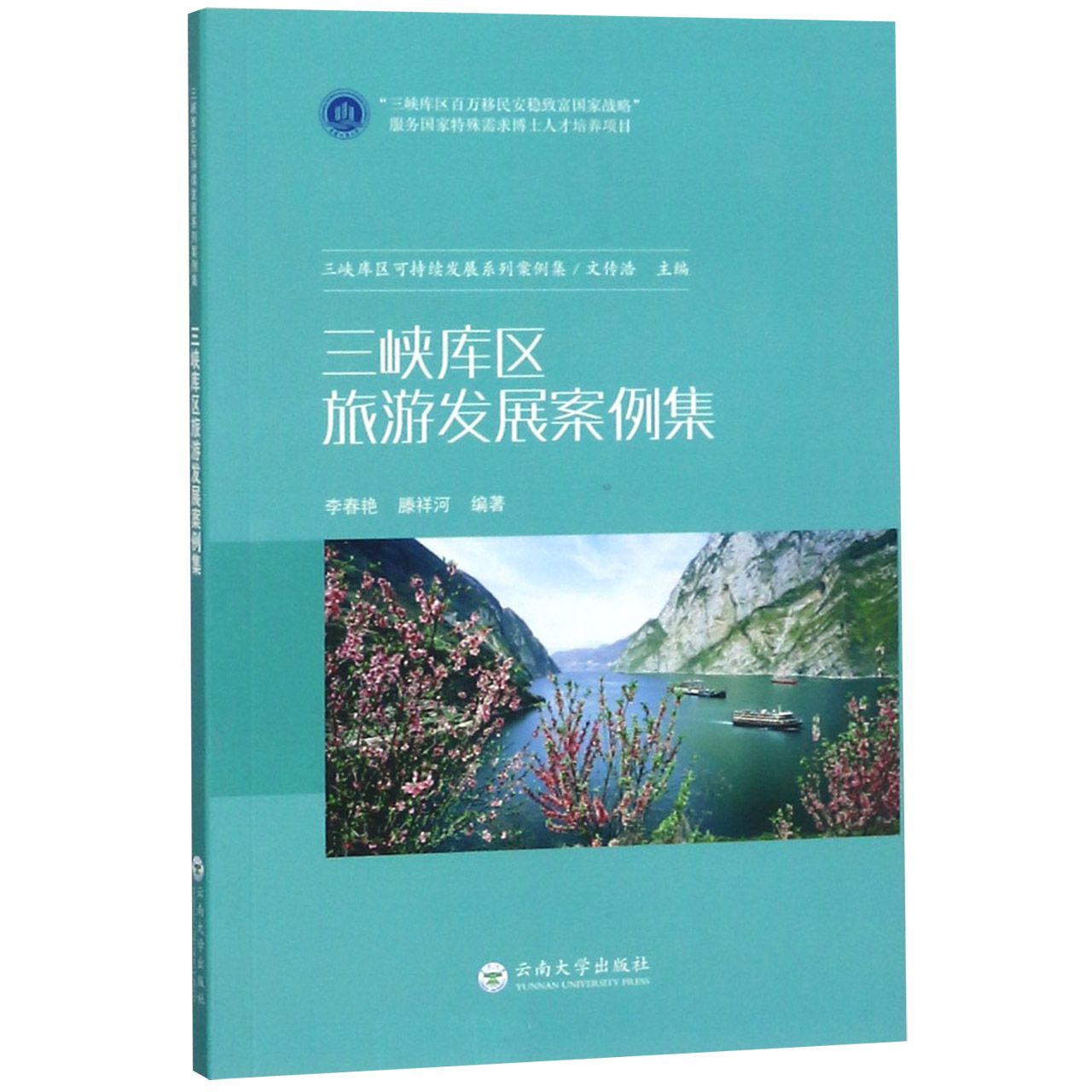 三峡库区旅游发展案例集/三峡库区可持续发展系列案例集