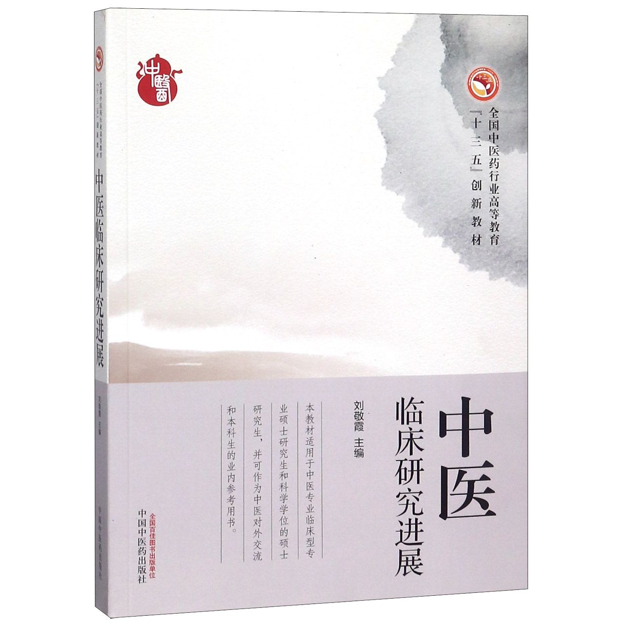 中医临床研究进展（全国中医药行业高等教育十三五创新教材）