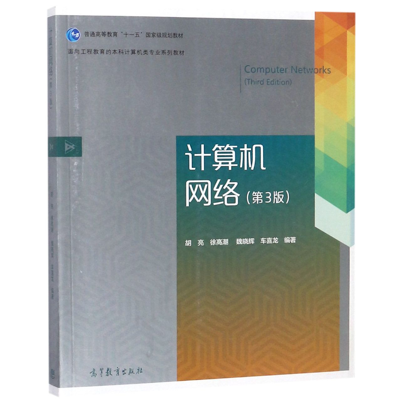 计算机网络（第3版面向工程教育的本科计算机类专业系列教材普通高等教育十一五国家级规