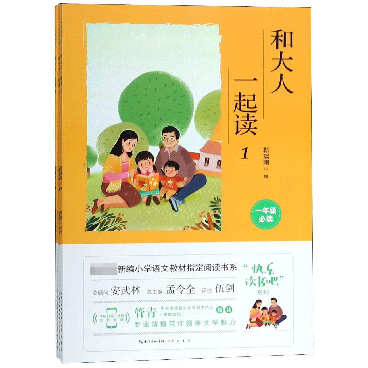 和大人一起读（共4册1年级必读）/快乐读书吧系列/ 新编小学语文教材指定阅读书系