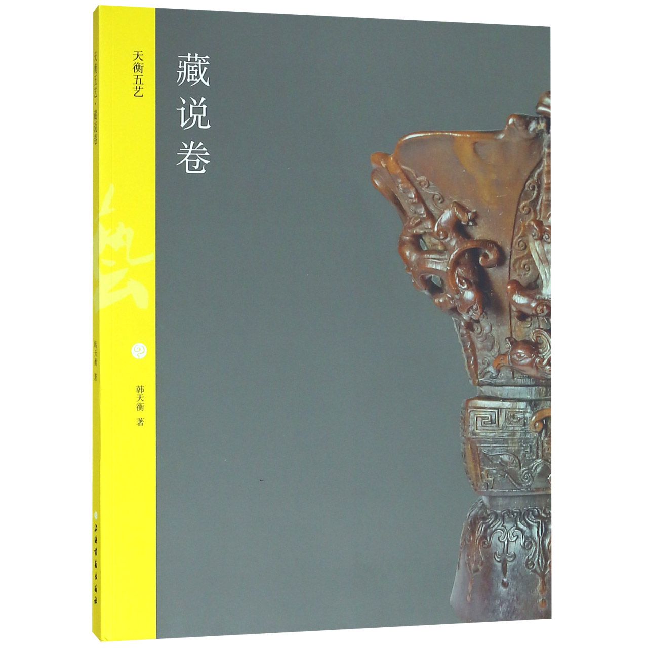天衡五艺（藏说卷）
