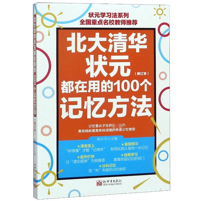 北大清华状元都在用的100个记忆方法（修订本）/状元学习法系列