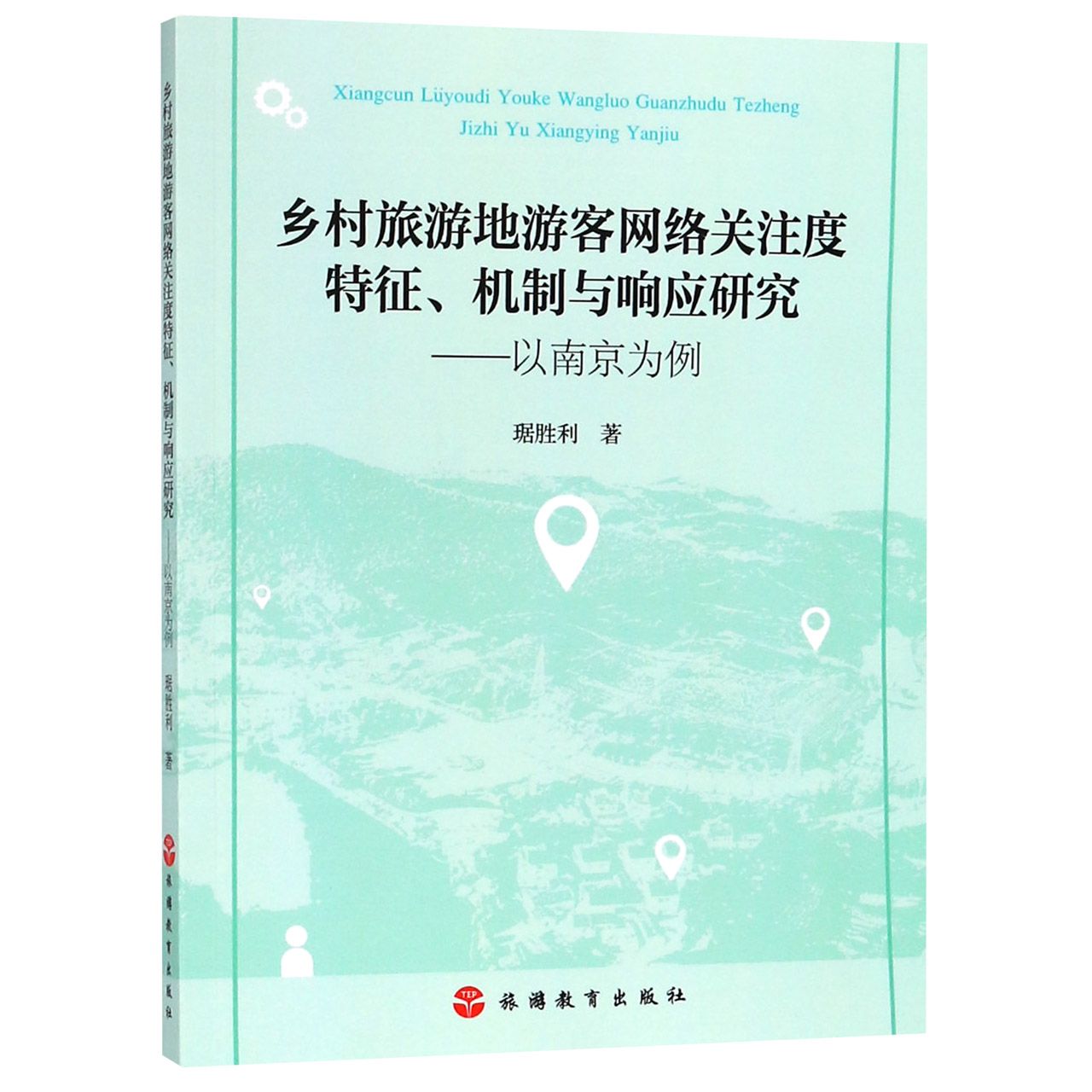 乡村旅游地游客网络关注度特征机制与响应研究--以南京为例