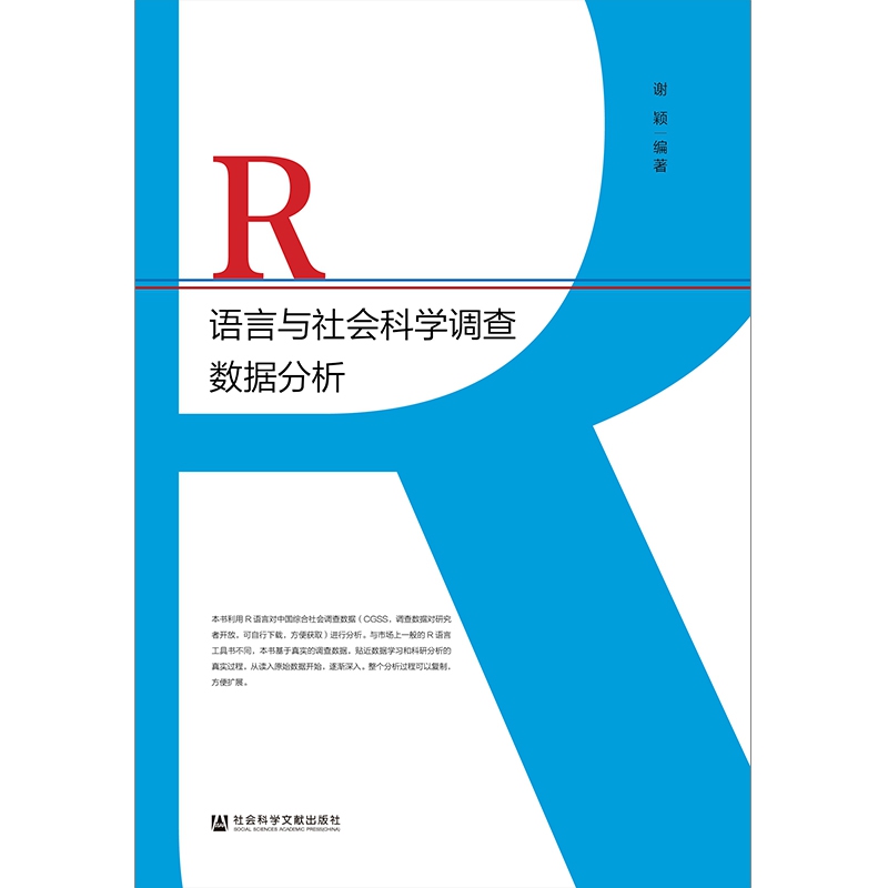 R语言与社会科学调查数据分析