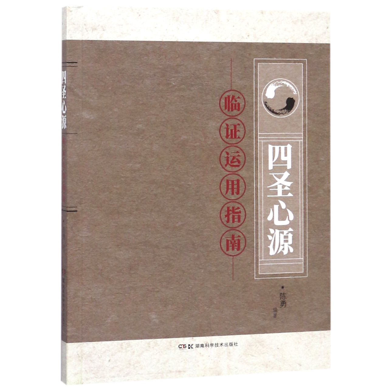 四圣心源临证运用指南