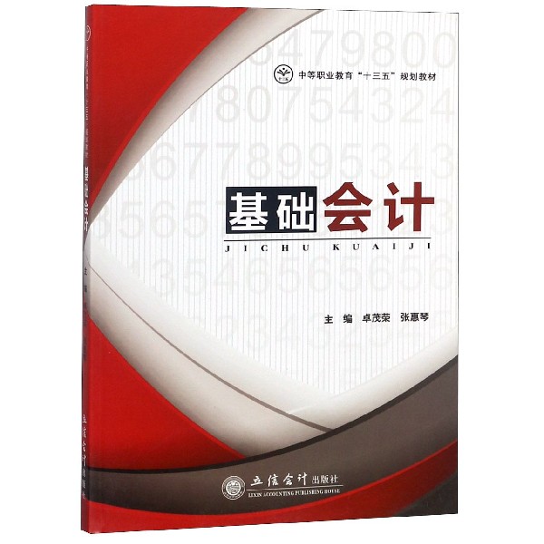 基础会计（中等职业教育十三五规划教材）
