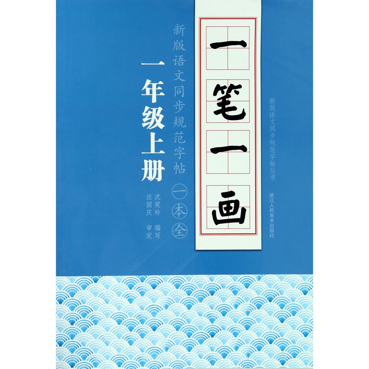 一笔一画(1上)/新版语文同步规范字帖一本全