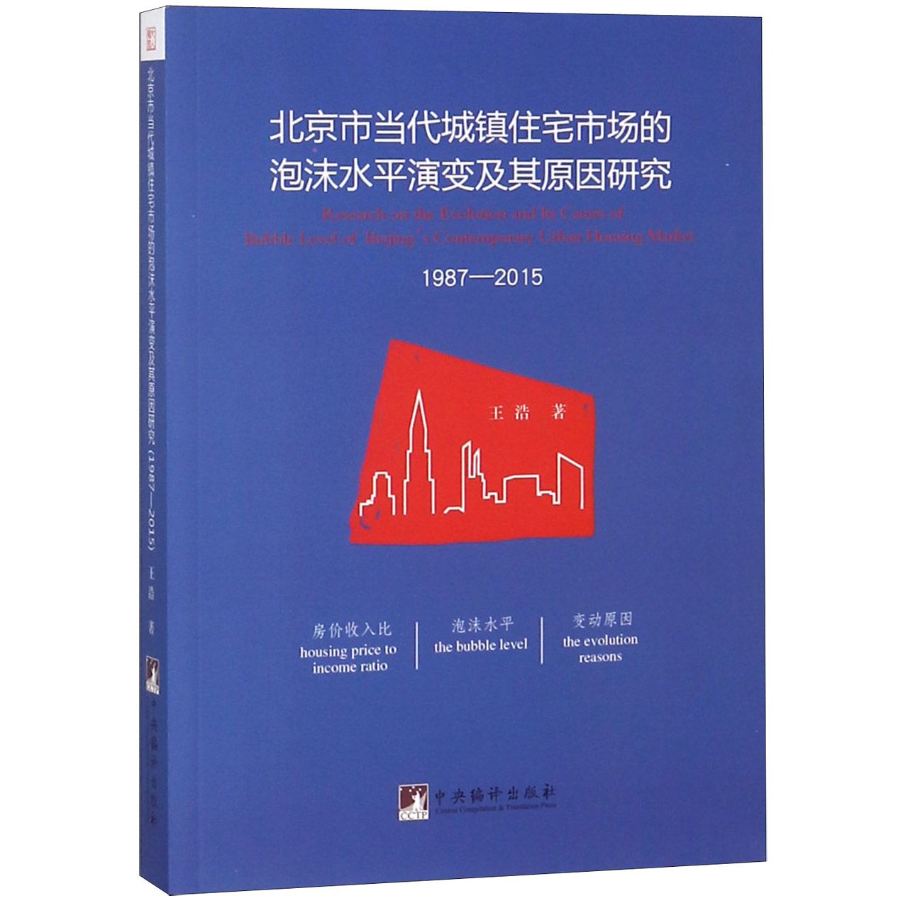 北京市当代城镇住宅市场的泡沫水平演变及其原因研究(1987-2015)