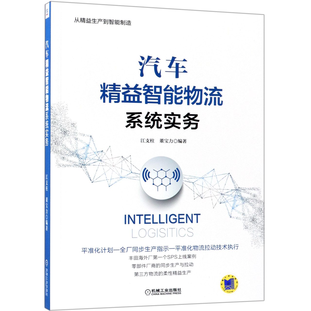 汽车精益智能物流系统实务（从精益生产到智能制造）