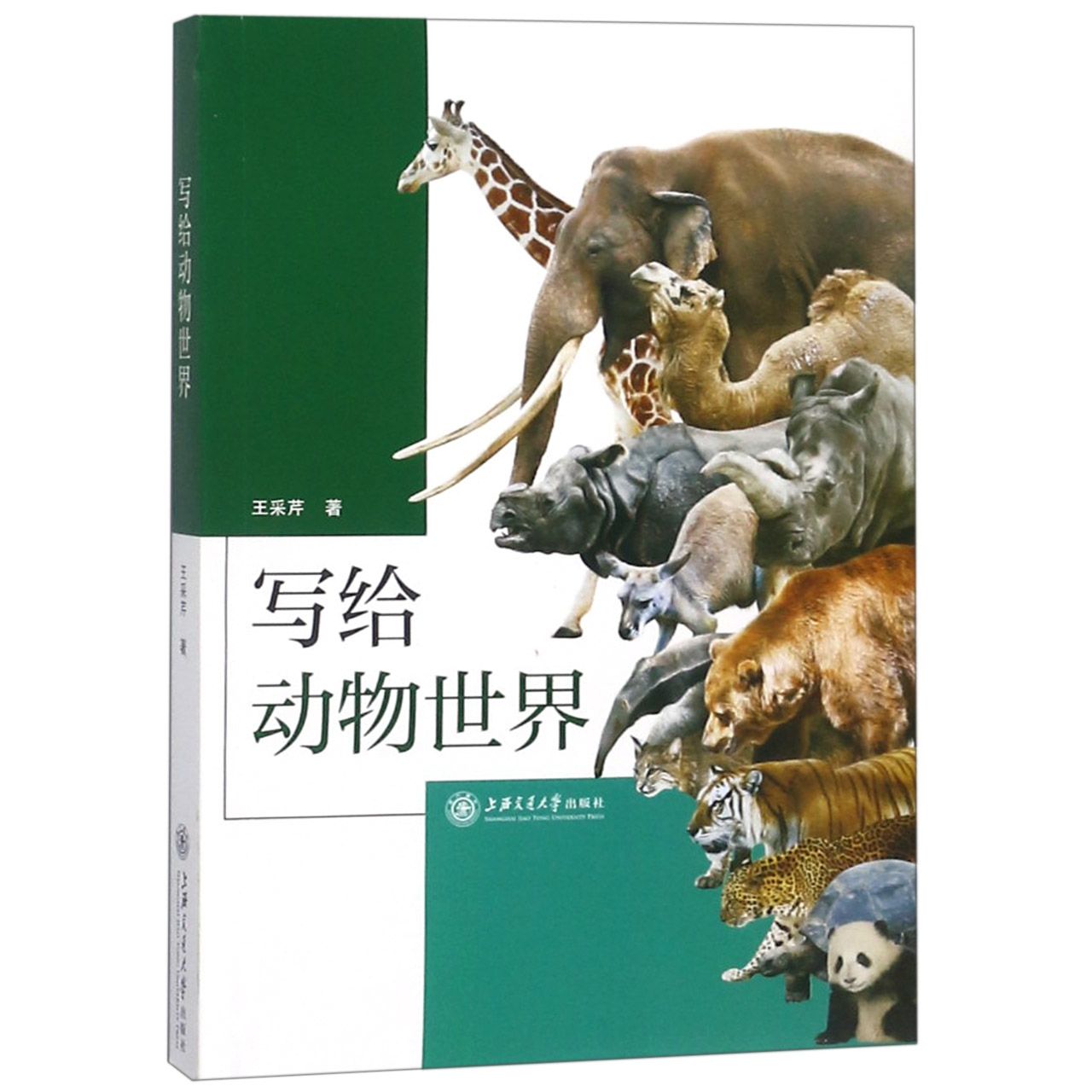 写给动物世界