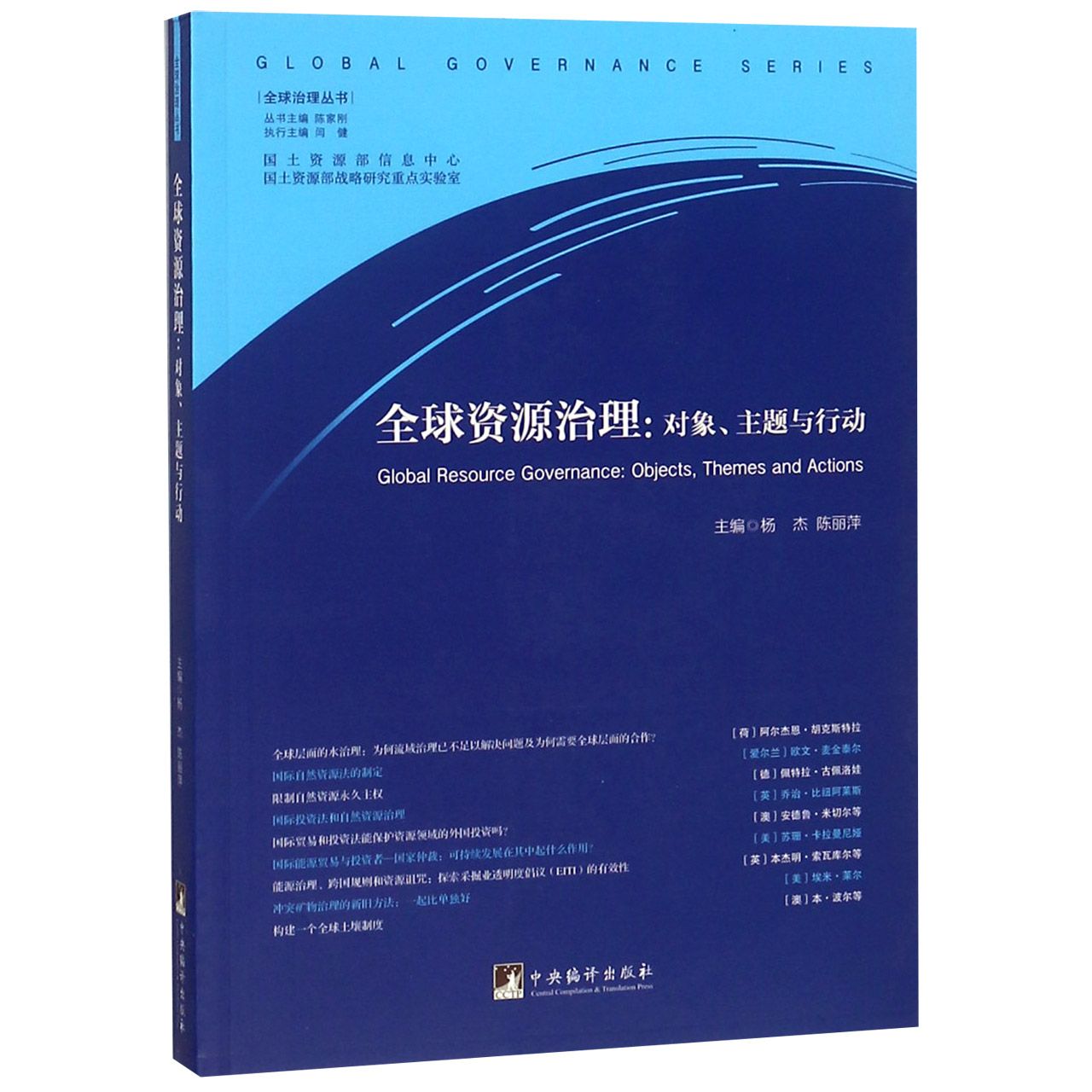 全球资源治理--对象主题与行动/全球治理丛书