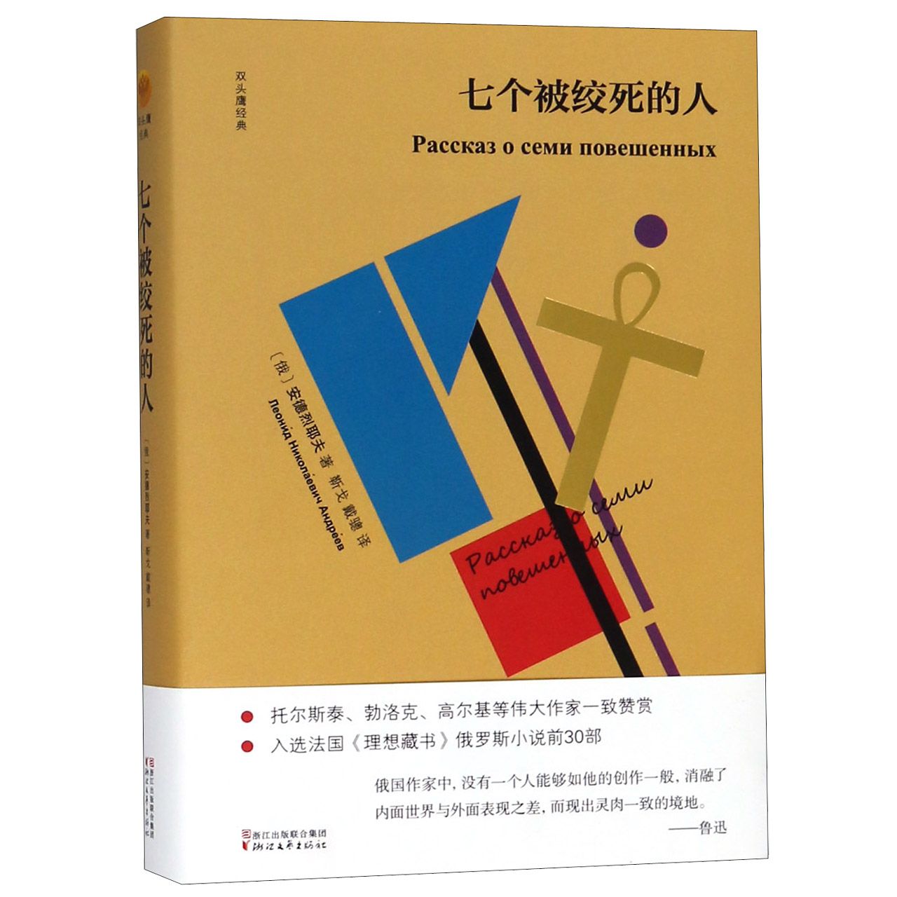七个被绞死的人(精)/双头鹰经典
