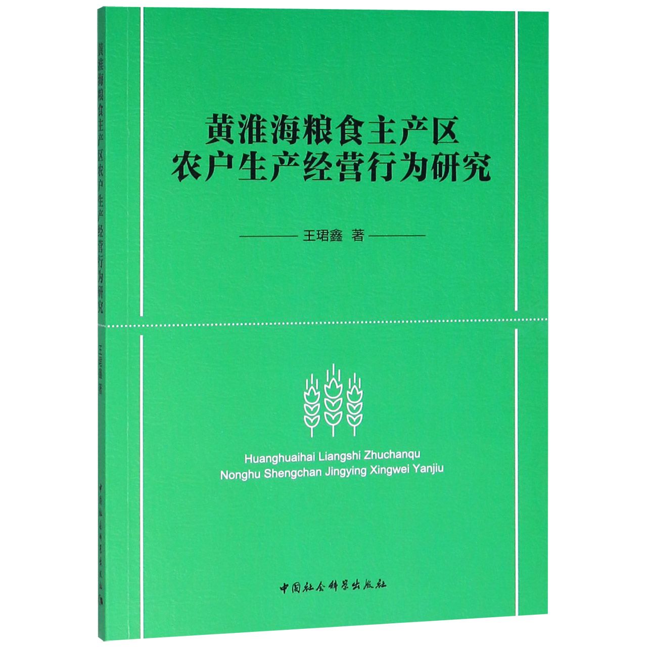 黄淮海粮食主产区农户生产经营行为研究