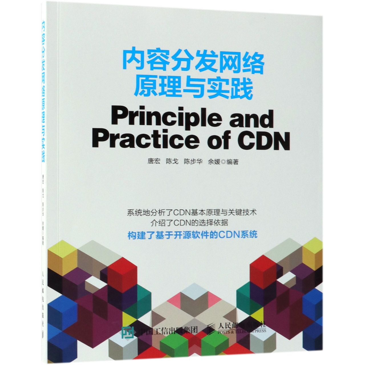 内容分发网络原理与实践