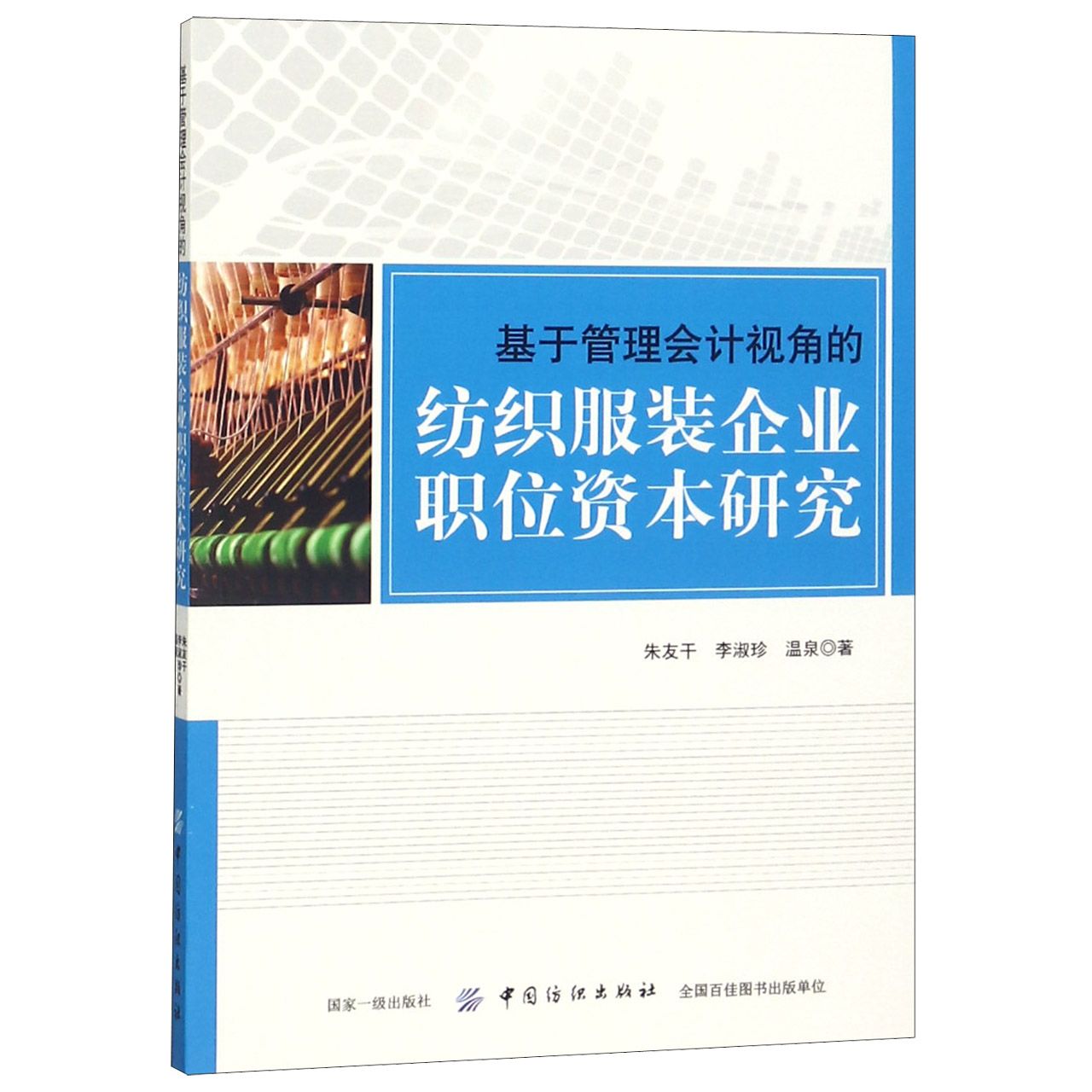 基于管理会计视角的纺织服装企业职位资本研究