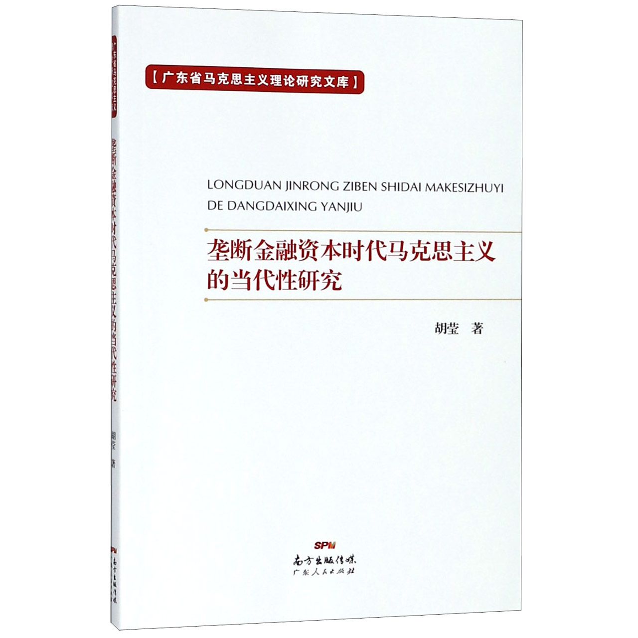 垄断金融资本时代马克思主义的当代性研究/广东省马克思主义理论研究文库