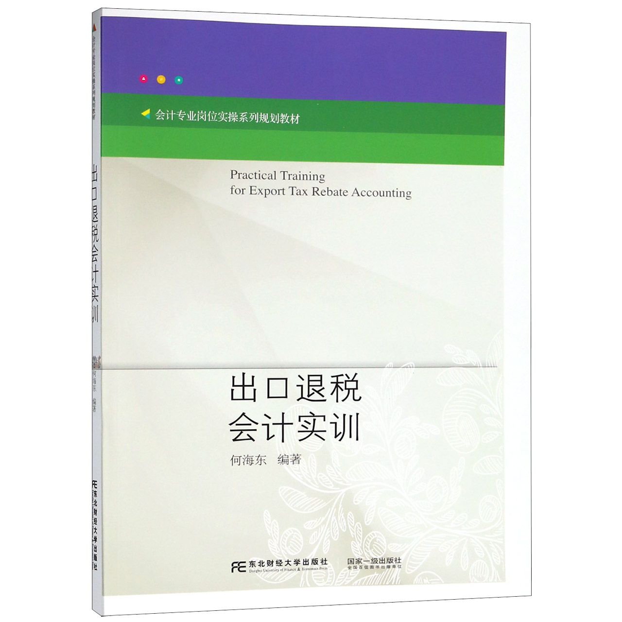 出口退税会计实训（会计专业岗位实操系列规划教材）