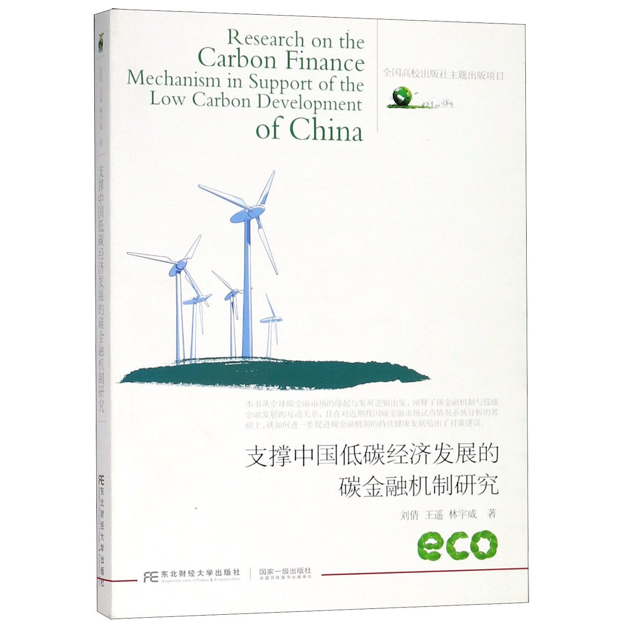 支撑中国低碳经济发展的碳金融机制研究
