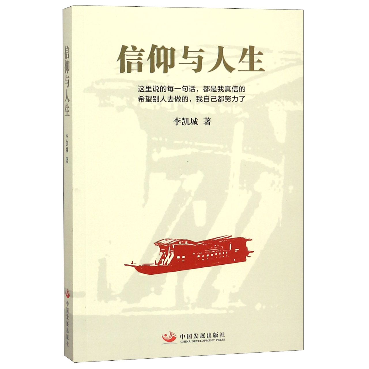 信仰与人生
