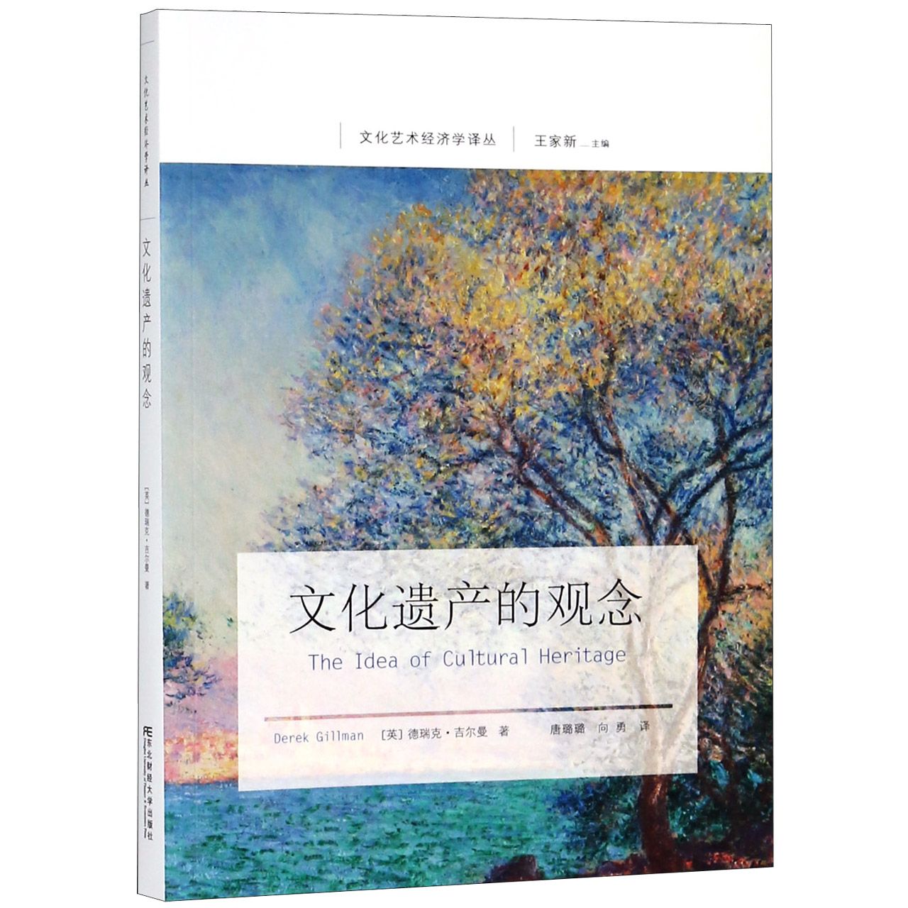 文化遗产的观念/文化艺术经济学译丛