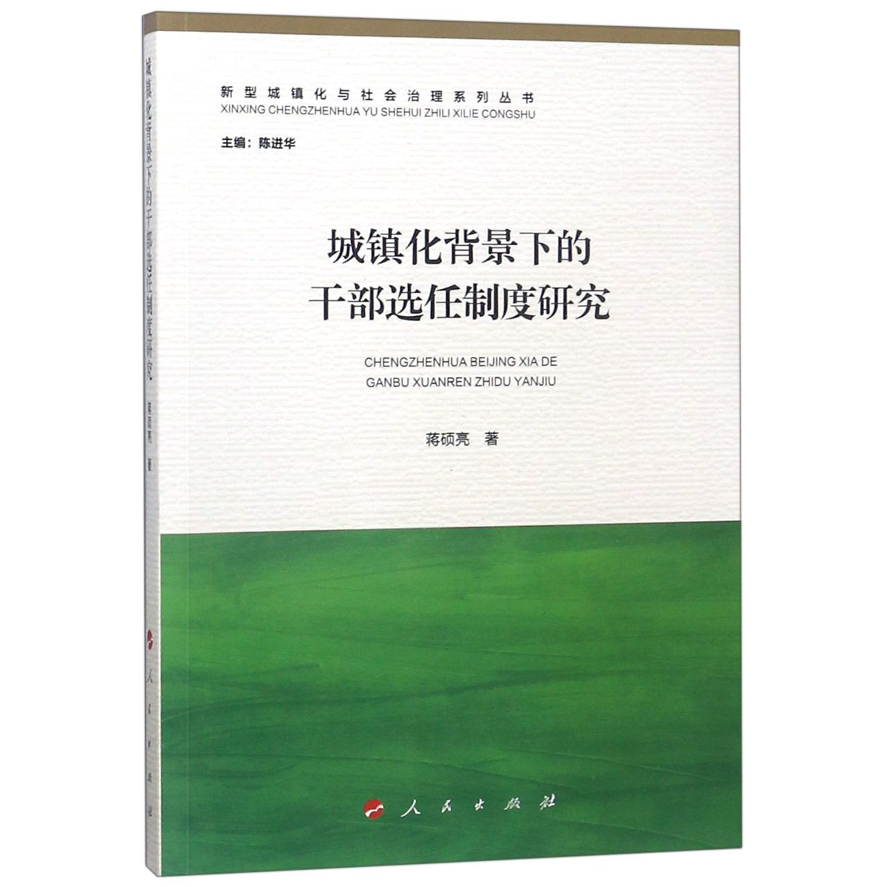 城镇化背景下的干部选任制度研究/新型城镇化与社会治理系列丛书