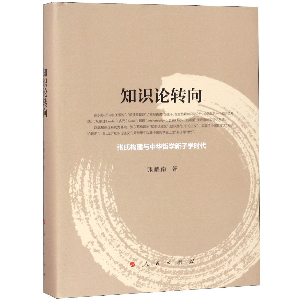 知识论转向（张氏构建与中华哲学新子学时代）（精）