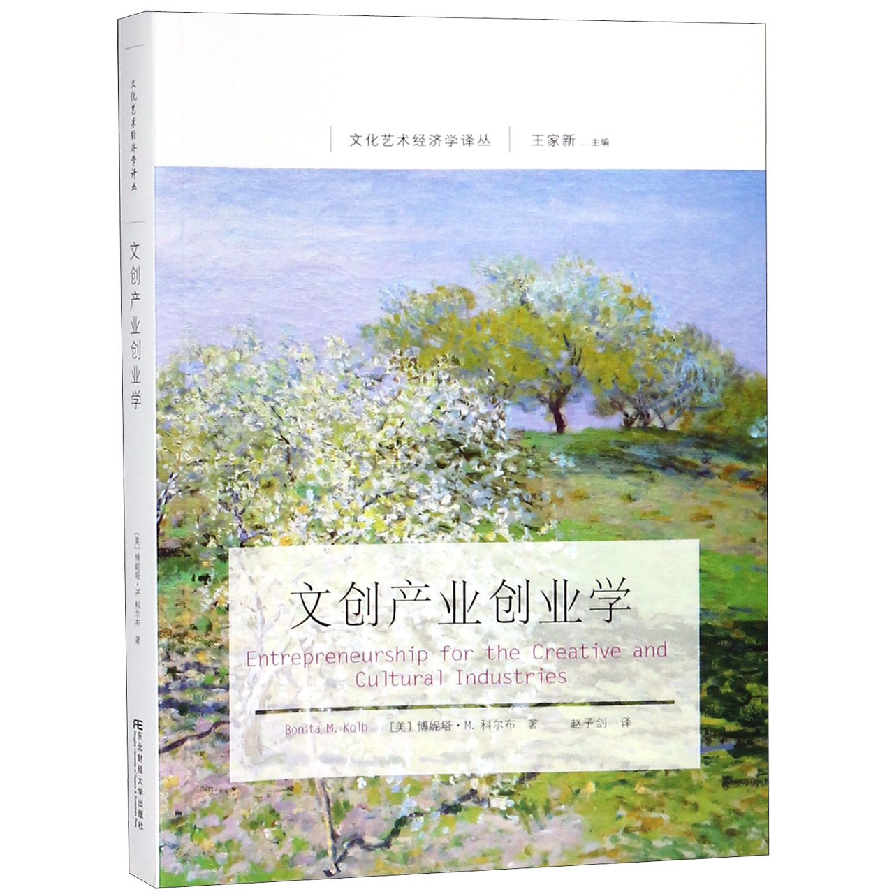文创产业创业学/文化艺术经济学译丛