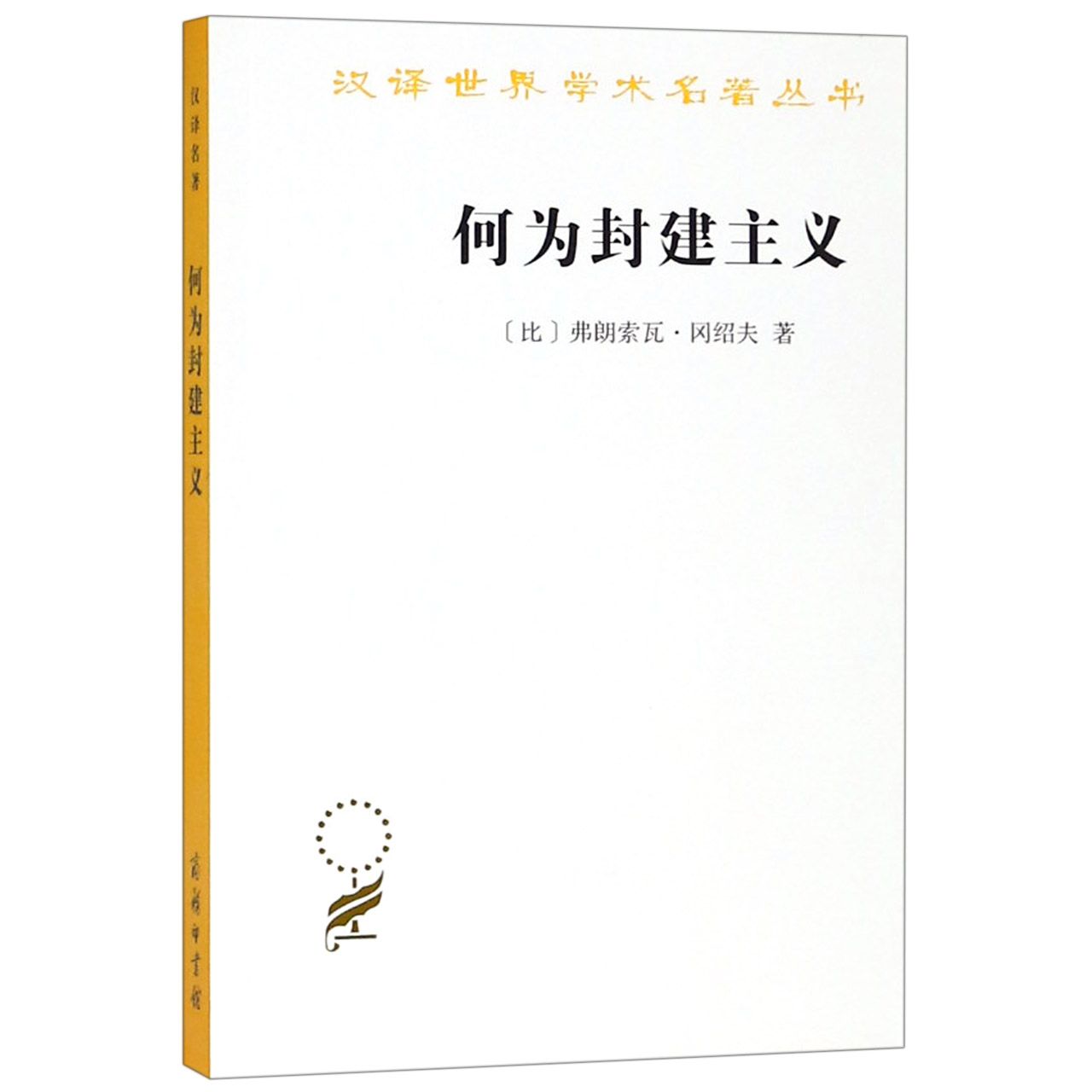 何为封建主义/汉译世界学术名著丛书