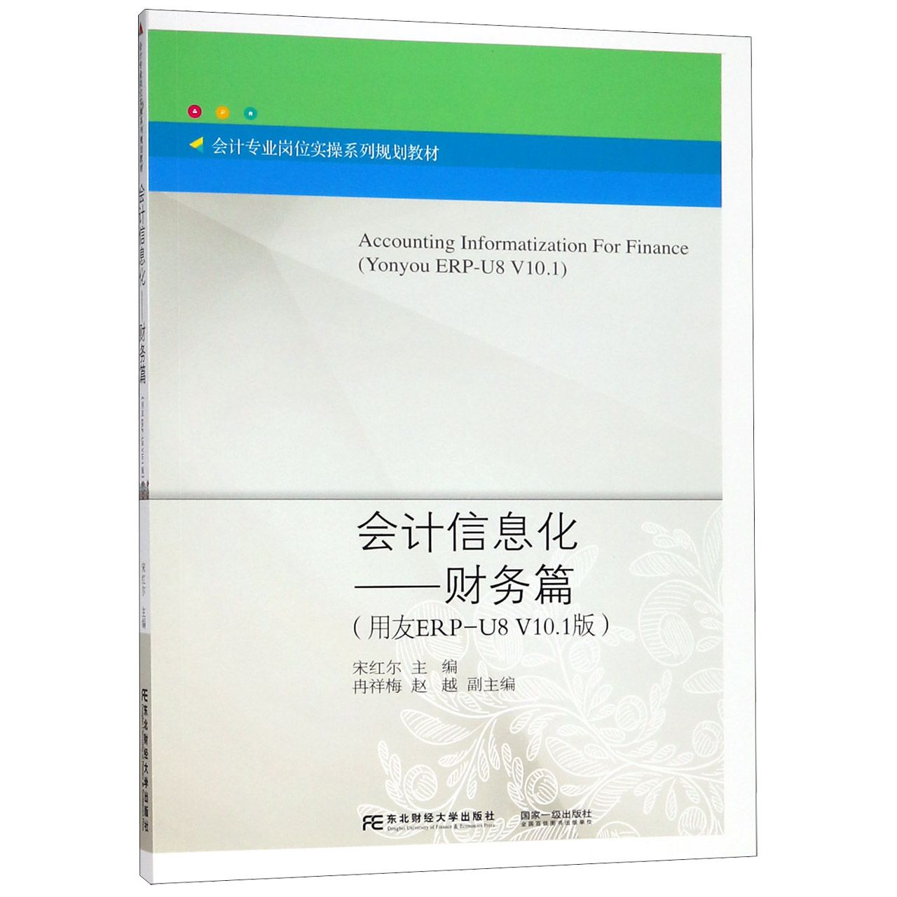 会计信息化--财务篇（用友ERP-U8V10.1版会计专业岗位实操系列规划教材）