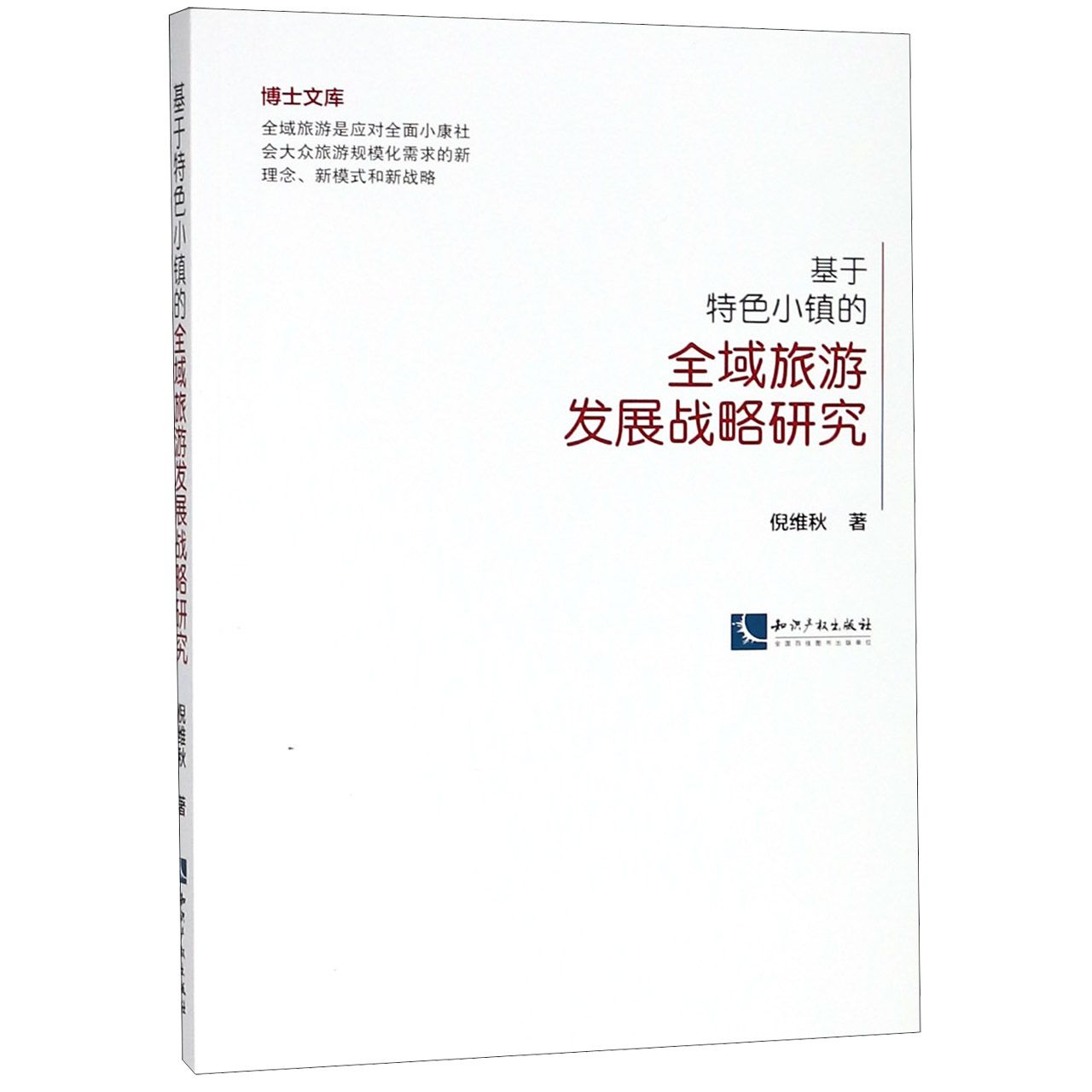 基于特色小镇的全域旅游发展战略研究/博士文库