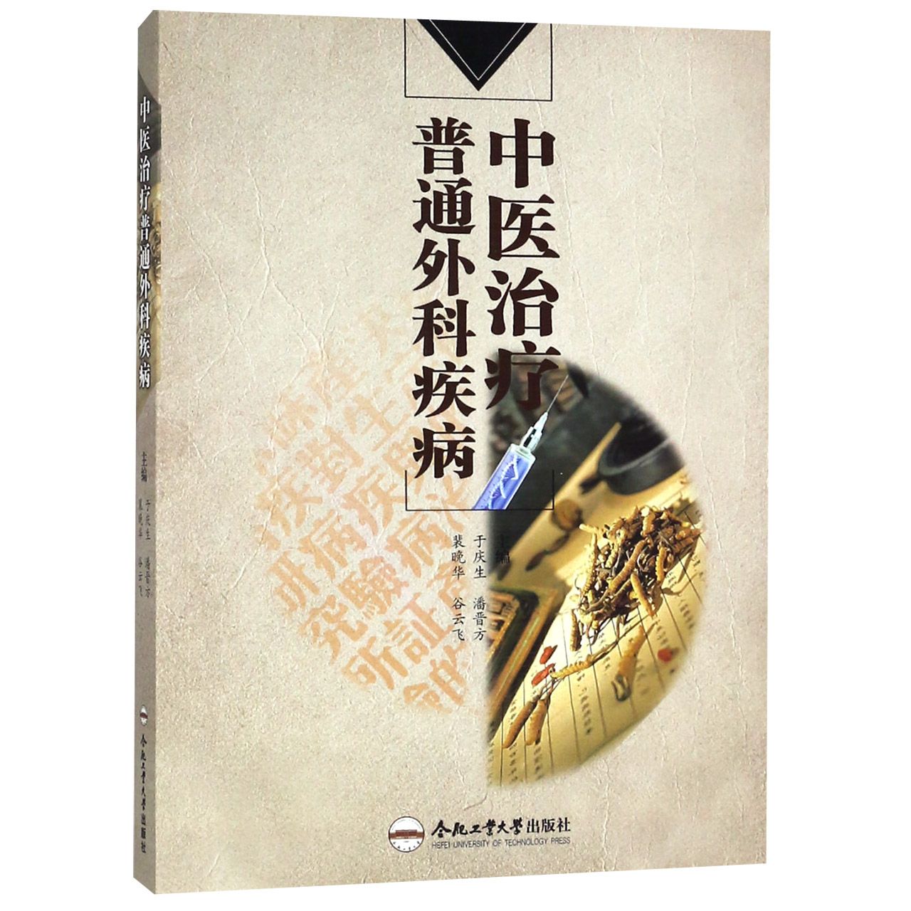 中医治疗普通外科疾病