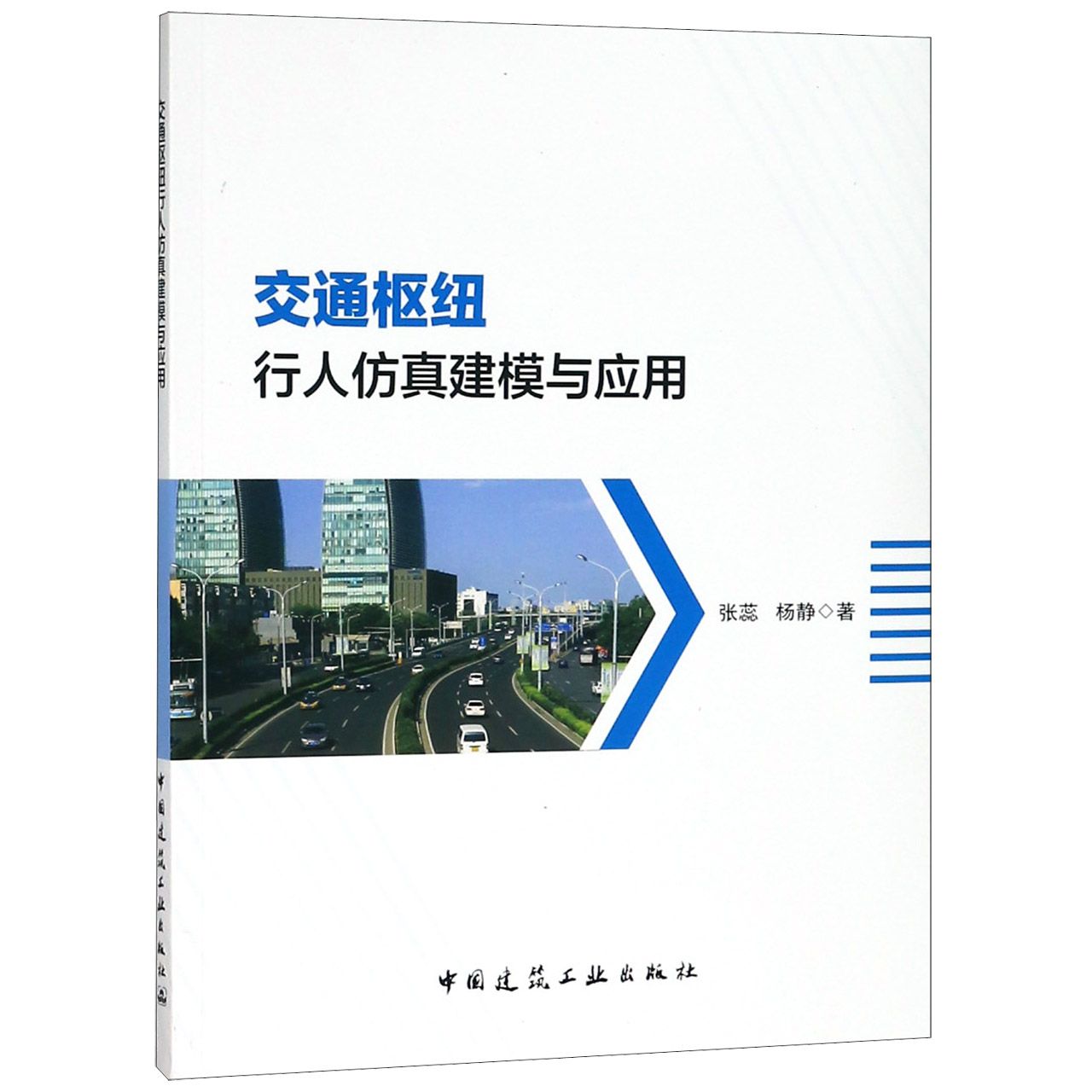 交通枢纽行人仿真建模与应用