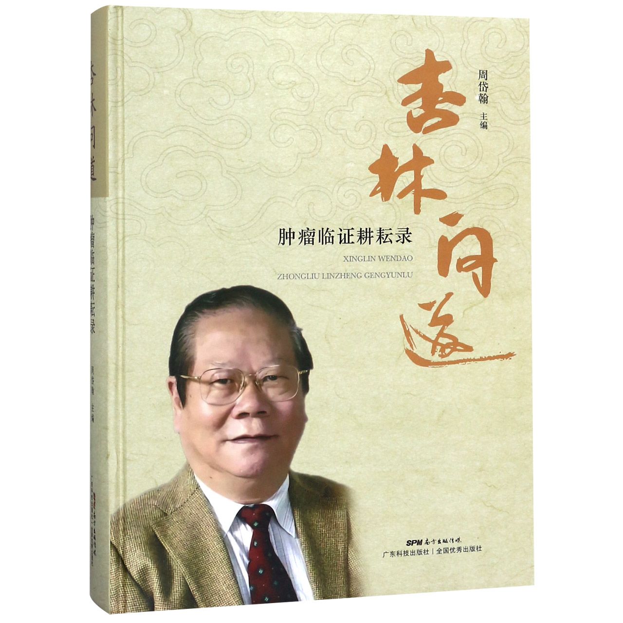 杏林问道（肿瘤临证耕耘录）（精）