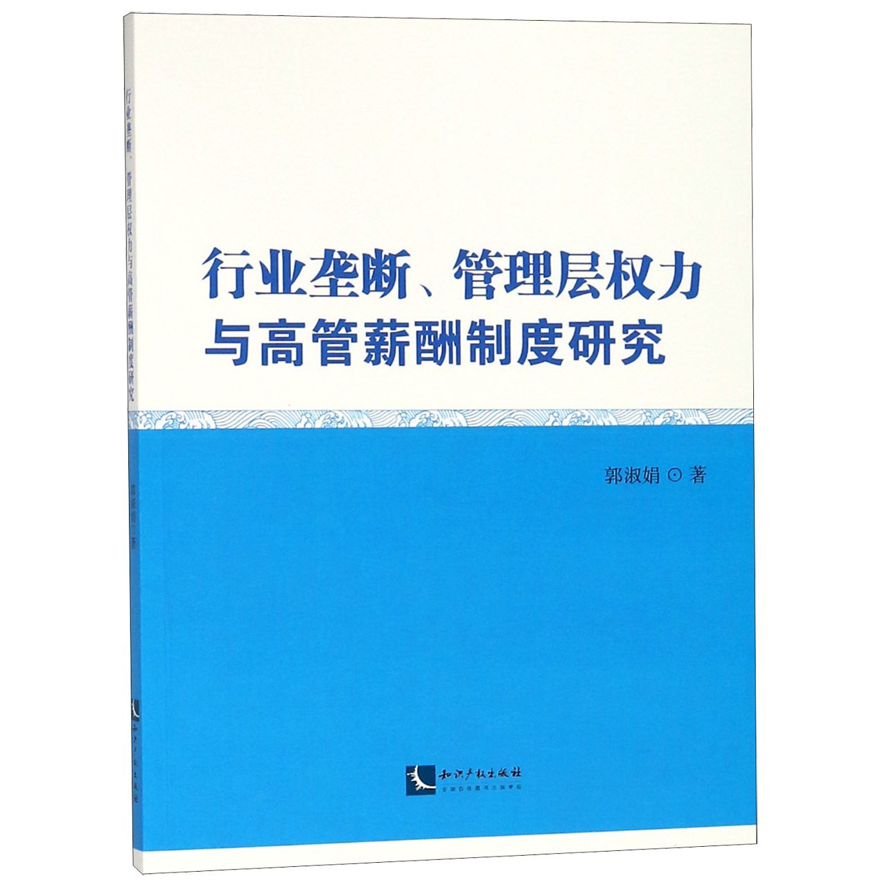 行业垄断管理层权力与高管薪酬制度研究