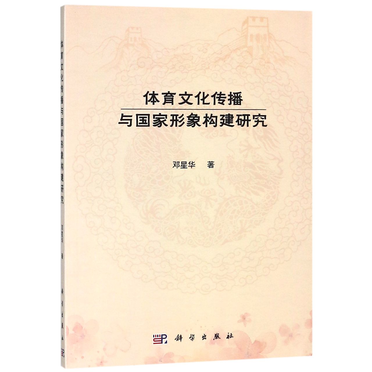 体育文化传播与国家形象构建研究