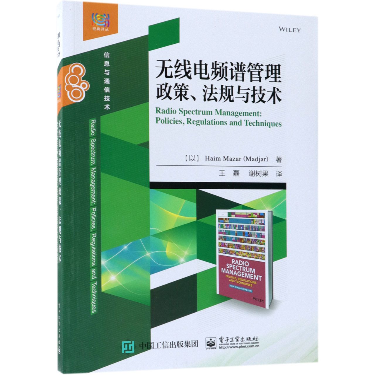 无线电频谱管理政策法规与技术（信息与通信技术）/经典译丛