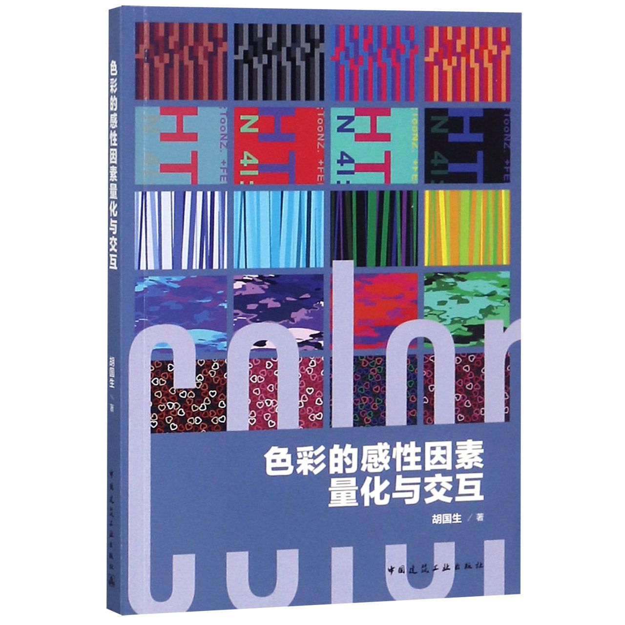 色彩的感性因素量化与交互